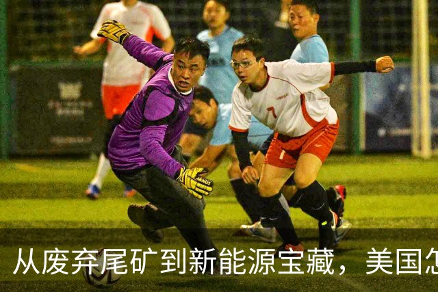 从废弃尾矿到新能源宝藏，美国怎么也想不通！