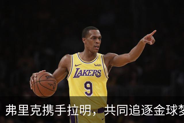 弗里克携手拉明，共同追逐金球梦想！