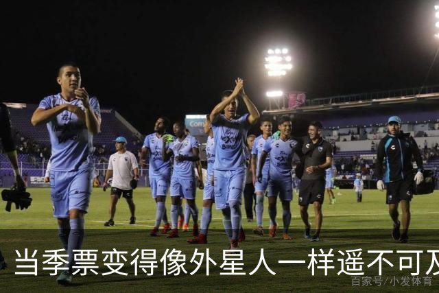 当季票变得像外星人一样遥不可及