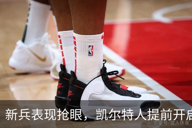 新兵表现抢眼，凯尔特人提前开启胜利模式！