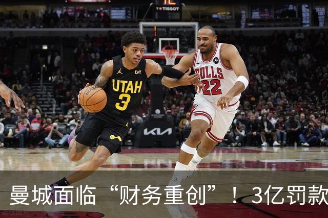 曼城面临“财务重创”！3亿罚款和五年紧缩计划的奇幻之旅