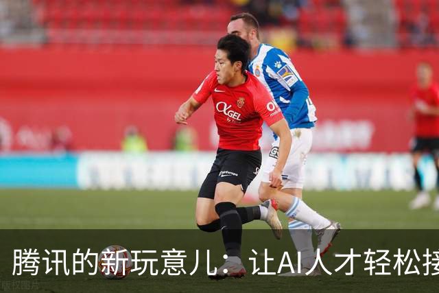 腾讯的新玩意儿：让AI人才轻松接单！