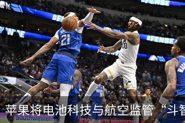 苹果将电池科技与航空监管“斗智斗勇