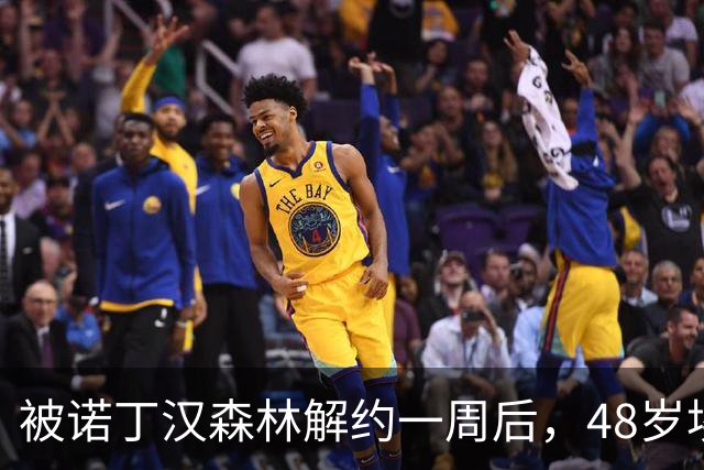 被诺丁汉森林解约一周后，48岁埃杜闪电入职保加利亚冠军董事会