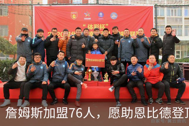 詹姆斯加盟76人，愿助恩比德登顶冠军之路