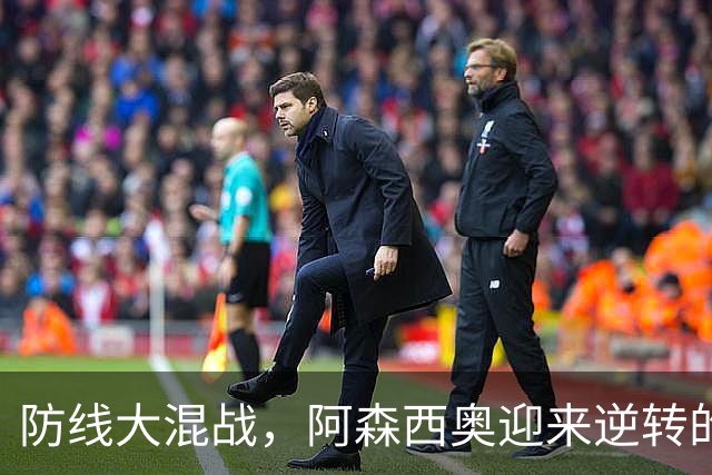 防线大混战，阿森西奥迎来逆转的黄金时刻！