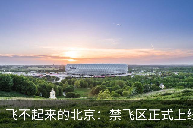 飞不起来的北京：禁飞区正式上线，空域如同高墙