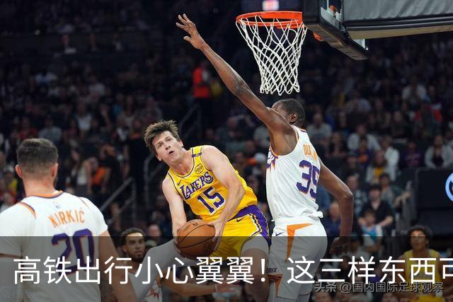 高铁出行小心翼翼！这三样东西可别带上车哦